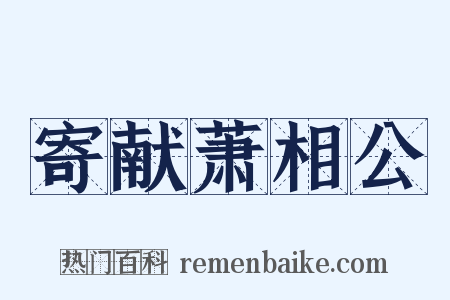 寄献萧相公是什么意思的图片